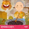 lemong - [소리동화 레몽] 팥죽할멈과 호랑이 - Single